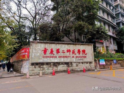 ​院校推荐：重庆第二师范学院