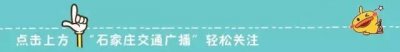 ​「946 · 求职」近百个岗位！石家庄地铁招聘啦！还有一大波招聘信息等着你……