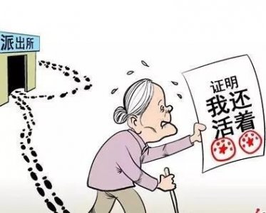 ​“奇葩证明”又现 陵县老人被要求证明“我还活着”